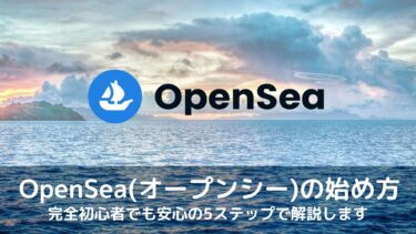 【2022年最新】OpenSea(オープンシー)の始め方 | NFTアートの買い方・売り方を５ステップで解説