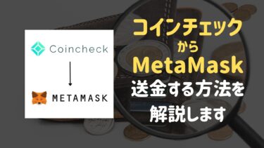 【完全初心者向け】Coincheck(コインチェック)からMetaMask(メタマスク)に送金する方法を画像で分かりやすく解説します