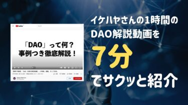 イケハヤさんの1時間のDAO解説動画を7分でサクッと紹介します | DAOとは何か？